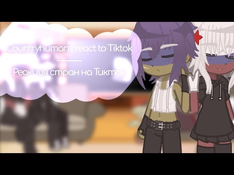 Видео: Countryhumans react to Tiktok / Реакция стран на Тикток