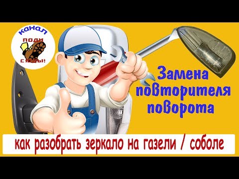 Видео: Как разобрать  зеркало на газели, соболе. Замена повторителя поворота.