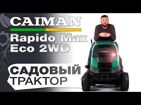 Видео: Новая линейка садовых тракторов Caiman 2023 года Rapido Max.