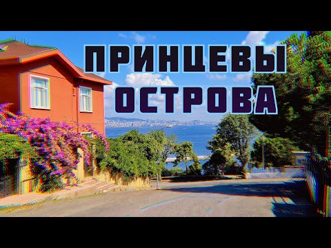 Видео: ПРИНЦЕВЫ ОСТРОВА | Как добраться и что нужно знать ?