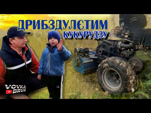 Видео: 🇺🇦Турбомотоблок робить чудеса! Мульчування кукурудзи перед оранкою!🇺🇦