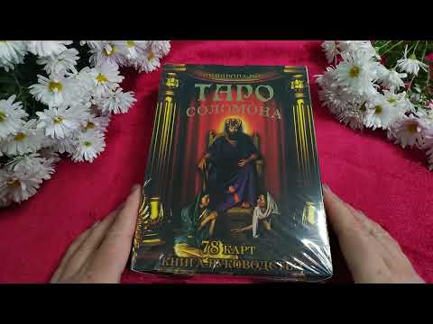 Видео: Таро Соломона В.Скляровой. ✨🌟✨🌟