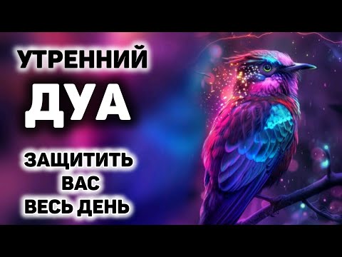 Видео: УТРЕННИЙ ДУА أذكار الصباح ЗАЩИТИТЬ ВАС ВЕСЬ ДЕНЬ | СЛУШАЙТЕ КАЖДОЕ УТРО!