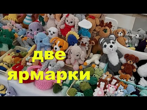 Видео: Результаты двухдневной ярмарки, что продала. Новые процессы.
