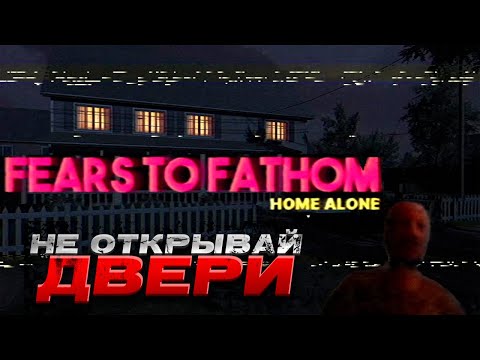 Видео: Один дома - Fears to Fathom: Home Alone