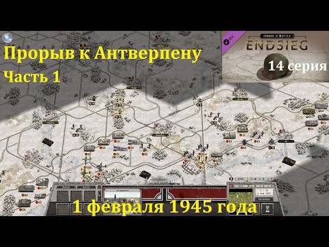 Видео: [Order of Battle: Endsieg] 14 серия. Прорыв к Антверпену, 1.02.1945 г. Часть 1.