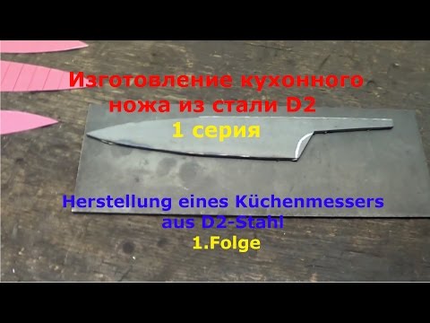 Видео: Изготовление кухонного ножа из стали D2. 1 серия. Herstellung eines Küchenmessers