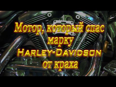 Видео: Мотор Эво, который спас марку Harley-Davidson от краха