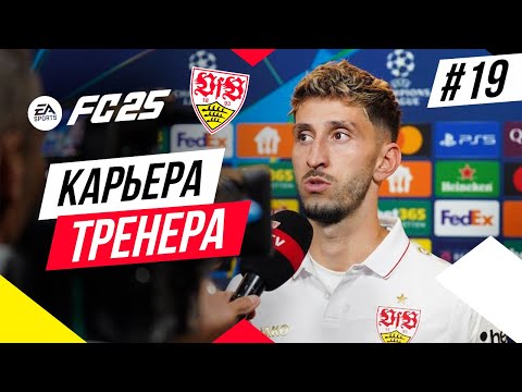 Видео: Прохождение EA FC 25 [карьера] ➤ Часть 19