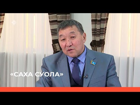 Видео: «Саха суола»  (07.04.23)