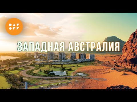 Видео: ЗАПАДНАЯ АВСТРАЛИЯ | ПЕРТ | Дорожное путешествие в 1500 км | DAY OFF | Эпизод 3.