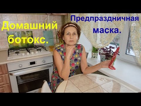 Видео: Маска с крахмалом - эффект ботокса. Лифтинг и омоложение.
