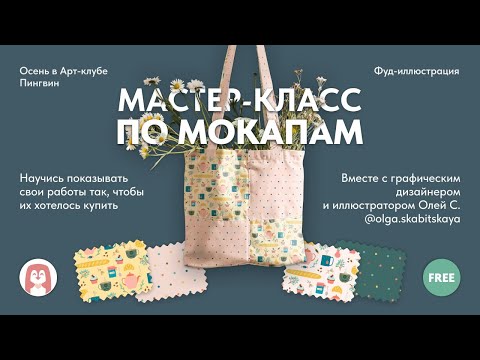 Видео: Мастер Класс Мокапы для Иллюстраторов