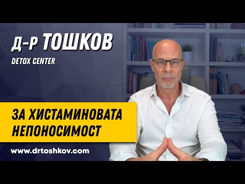 Видео: д-р Тошков за хистаминовата непоносимост