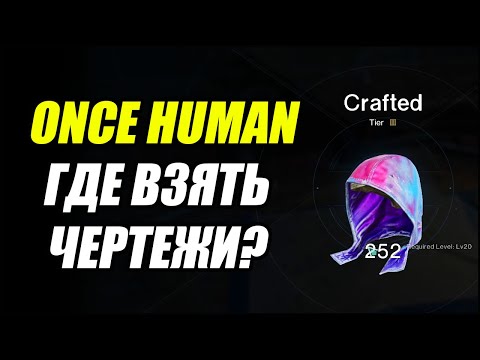 Видео: Once Human: Где взять чертежи оружия и снаряжения?