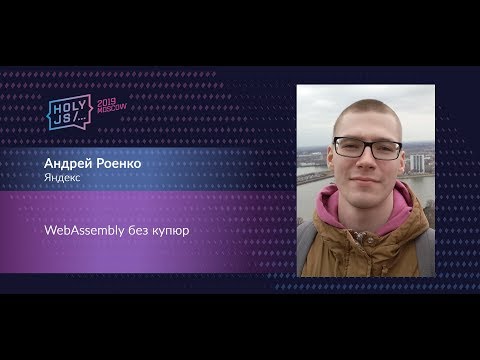 Видео: Андрей Роенко — WebAssembly без купюр