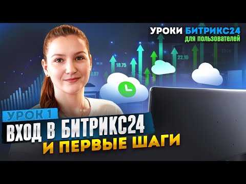 Видео: Уроки Битрикс24 | Урок 1. Начало работы в Битрикс24