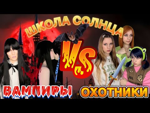 Видео: 🏫ШКОЛА СОЛНЦА🔆| ОХОТНИКИ НА ВАМПИРОВ🧛🏻‍♀️🩸 (ВСЕ СЕЗОНЫ ВМЕСТЕ🔥)