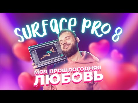 Видео: Microsoft Surface Pro 8: это — особые ощущения!