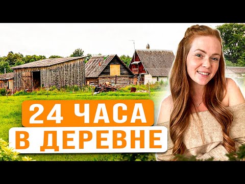 Видео: ОДИН ЛЕТНИЙ ДЕНЬ В ДЕРЕВНЕ С РЫЖИМ ФЕРМЕРОМ