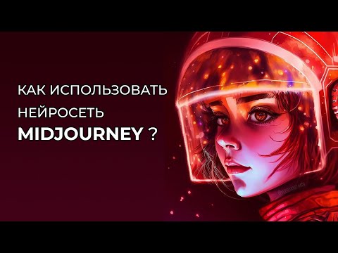 Видео: Как быстро и легко пользоваться нейросетью Midjourney? Инструкция