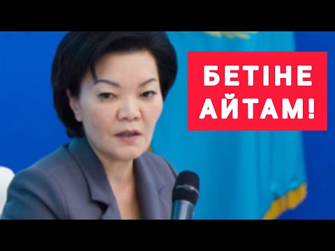 Видео: ҰЯТ-АЙЙ! МИНИСТР  ХАНЫМНЫҢ  НЕ ДЕГЕНІН  ҚАРАҢДАР! 