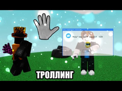 Видео: Топ 5 перчаток для троллинга новичков в Slap Battles!