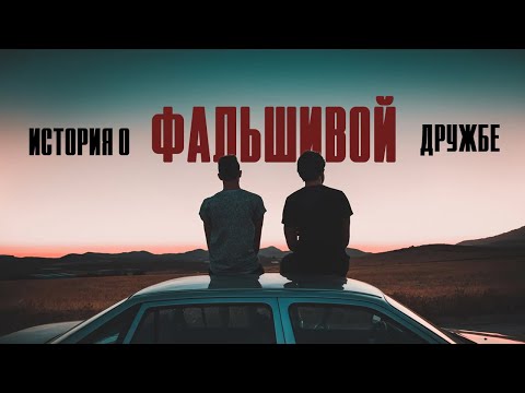 Видео: Как пережить предательство близкого друга? Как простить того, кто сделал больно?