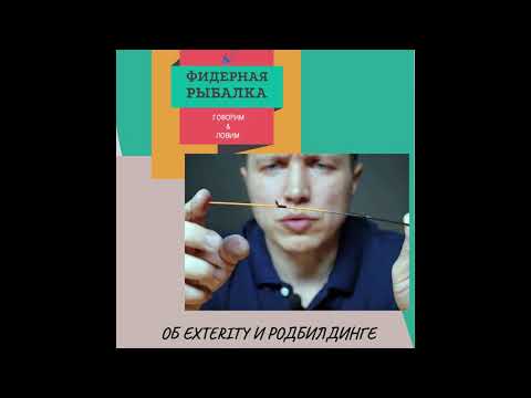 Видео: Александр Задорожный об Exterity и родбилдинге.