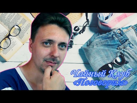 Видео: Новое начало и другие новости ➤ Чайный Клуб #1