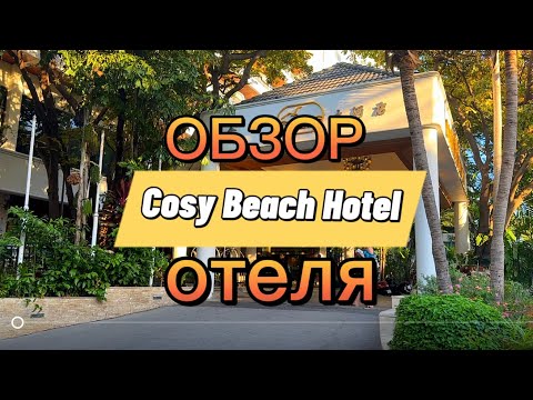 Видео: УЖАСНЫЙ НОМЕР | Обзор отеля Cosy Beach Hotel | Нам заменили номер!!!