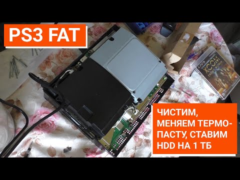 Видео: Впервые разбираю PS3 Fat 80Gb толстушку, чистим, меняем термо пасту, ставим HDD на 1 Тб