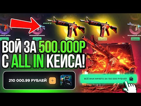 Видео: Я ПОТРАТИЛ 210 000 РУБЛЕЙ НА ALL IN КЕЙС M4A4 | HOWL! Я В ШОКЕ С ЭТОГО ВИДЕО.. это было неожидано.