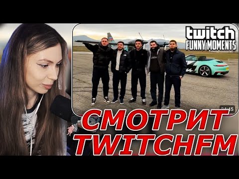 Видео: ФРУКТОЗКА СМОТРИТ: Топ Моменты с Twitch | Самолет против Porsche - Литвин и Стая
