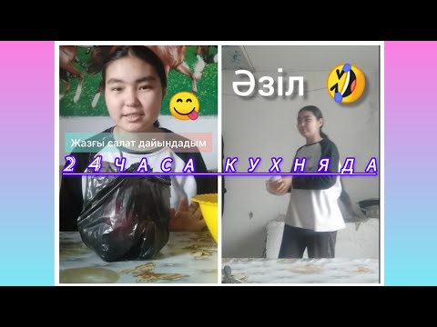 Видео: 24часа кухняда 😋🤣/ВИДЕО ҰНАСА 👍 ЛАЙКТАРЫҢЫЗДЫ БАСЫП ✅ тіркеліп 📝 ҚАЛДЫРЫП отырыңыздар