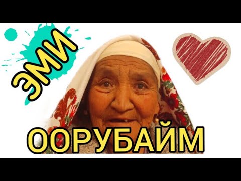 Видео: ЭМИ ЭЧ КАЧАН ООРУБАЙМ ДЕЙТ ЭНЕ.