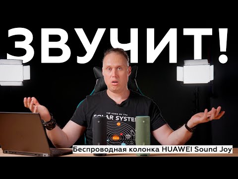 Видео: Обзор портативной акустики Huawei Sound Joy