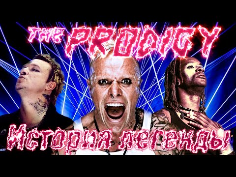 Видео: The Prodigy - История Легенды [ЧАСТЬ 2]