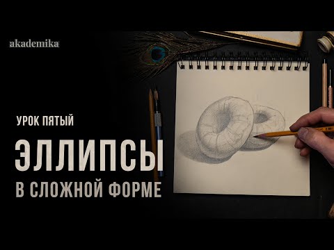 Видео: «ЭЛЛИПС В СЛОЖНОЙ ФОРМЕ» Цикл уроков от Дениса Чернова | Урок №5 | Онлайн-школа Akademika