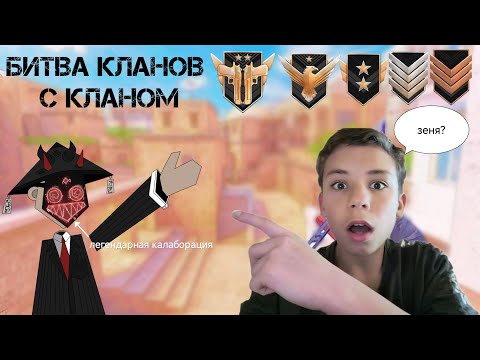 Видео: |демка в битва кланов| победа🏆| колоборация с @MrTihon555|