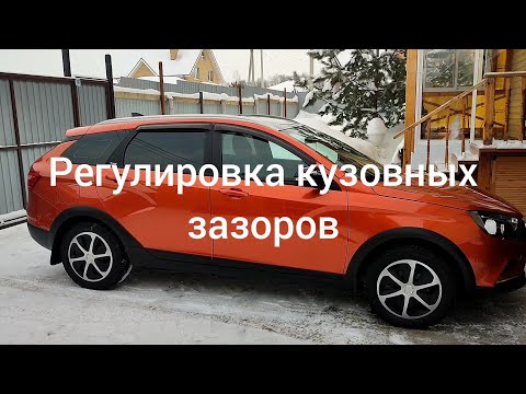 Видео: Vesta. Регулировка кузовных зазоров, капота, дверей.