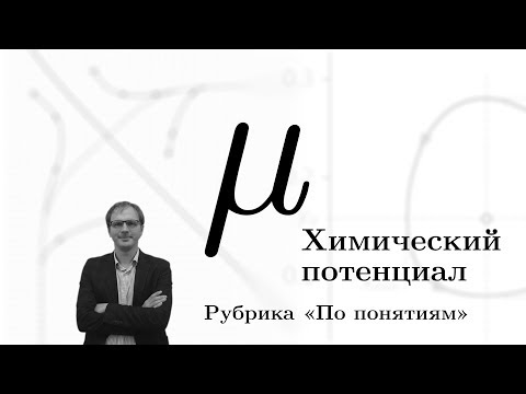 Видео: Химический потенциал