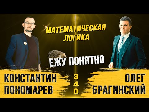 Видео: Ежу понятно 340. Математическая логика. Константин Пономарёв и Олег Брагинский