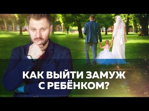 Видео: Как выйти замуж с ребёнком?