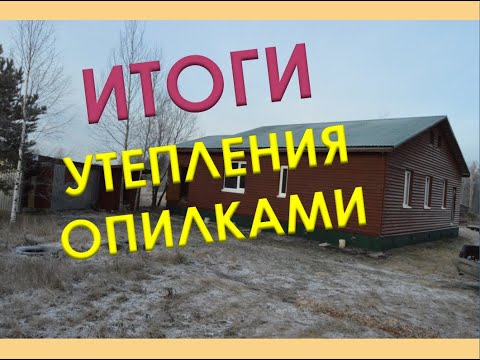 Видео: Подведём Итоги Утепления Опилками