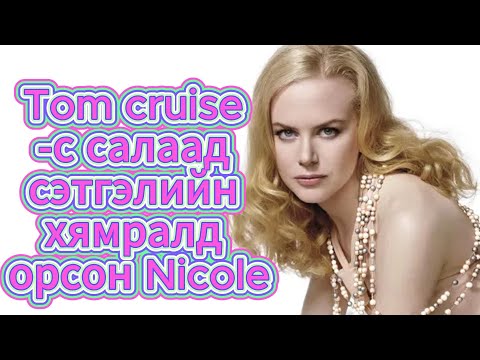 Видео: Nicole Kidman -ий тухай