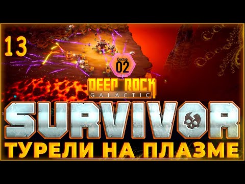 Видео: Прохождение Deep Rock Galactic: Survivor #13 ♦️ Я ТУТ ГЛАВНАЯ ПЛАЗМА!