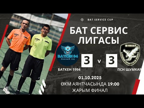 Видео: БАТКЕН 1994 VS ПСН ШУМКАР БАТ СЕРВИС ЛИГАСЫ ЖАРЫМ ФИНАЛ ! Bat service cup