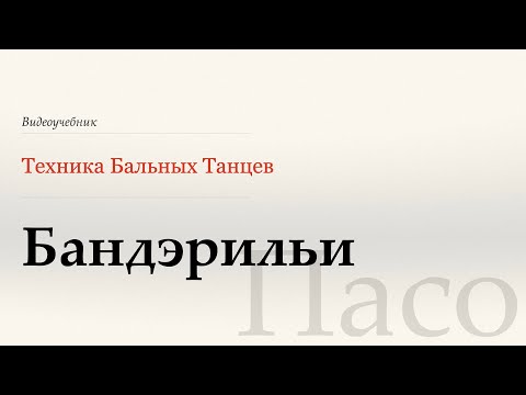 Видео: Бандэрильи  - Пасо (Banderillas  - Paso) - WDSF, Walter Laird, ISTD