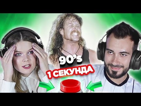 Видео: Зарубежный рок 90х / УГАДАЙ ПЕСНЮ за 1 секунду / Metallica и другие